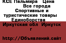 КСЕ Пальмира › Цена ­ 3 000 - Все города Спортивные и туристические товары » Единоборства   . Иркутская обл.,Иркутск г.